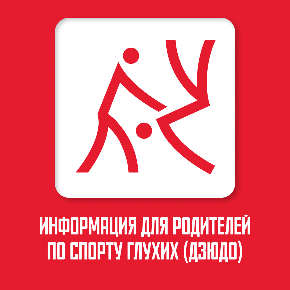 https://deafsport.mossport.ru/judo/